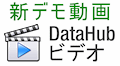 DataHubビデオ